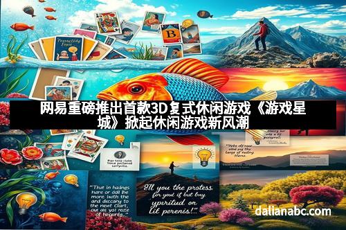 网易重磅推出首款3D复式休闲游戏《游戏星城》掀起休闲游戏新风潮